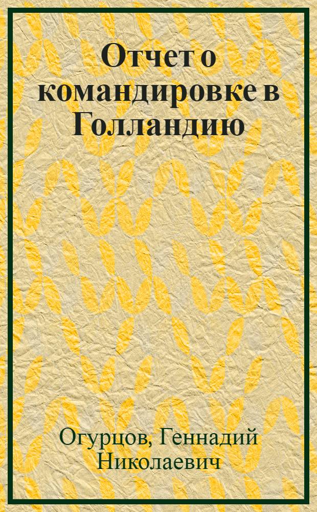 Отчет о командировке в Голландию