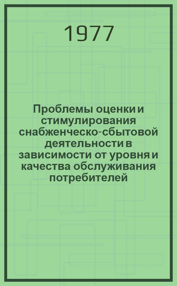 Проблемы оценки и стимулирования снабженческо-сбытовой деятельности в зависимости от уровня и качества обслуживания потребителей