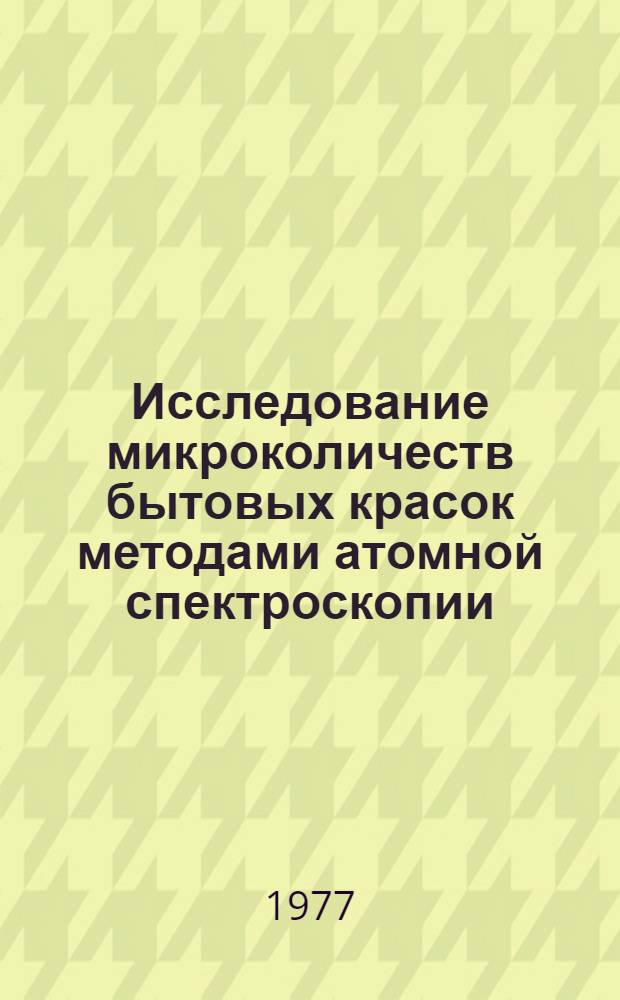 Исследование микроколичеств бытовых красок методами атомной спектроскопии