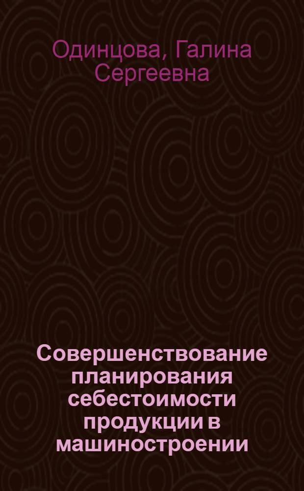 Совершенствование планирования себестоимости продукции в машиностроении