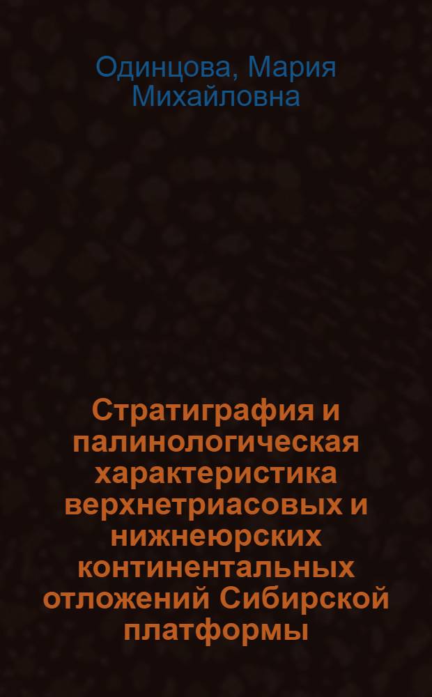 Стратиграфия и палинологическая характеристика верхнетриасовых и нижнеюрских континентальных отложений Сибирской платформы : Автореф. дис. на соиск. учен. степени канд. геол.-минерал. наук : (04.00.09)