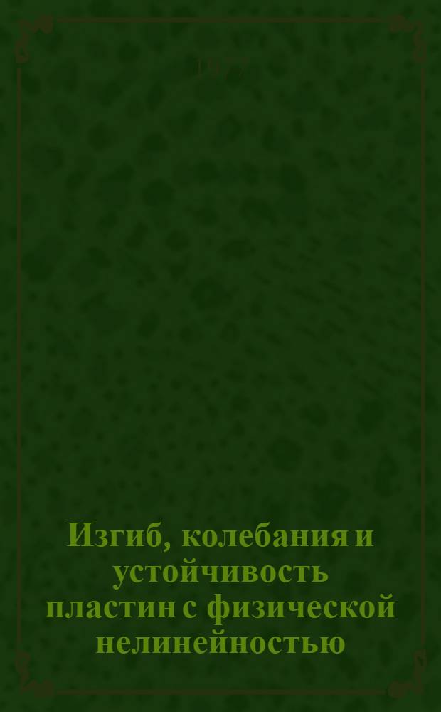 Изгиб, колебания и устойчивость пластин с физической нелинейностью : Автореф. дис. на соиск. учен. степени канд. физ.-мат. наук : (01.02.04)