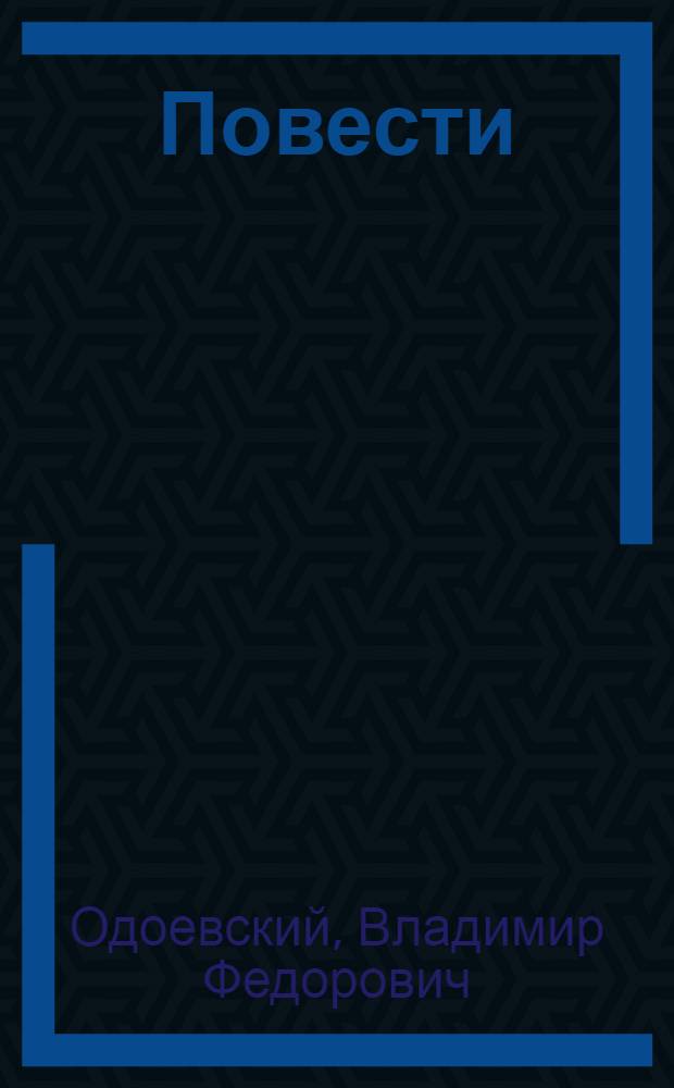 Повести