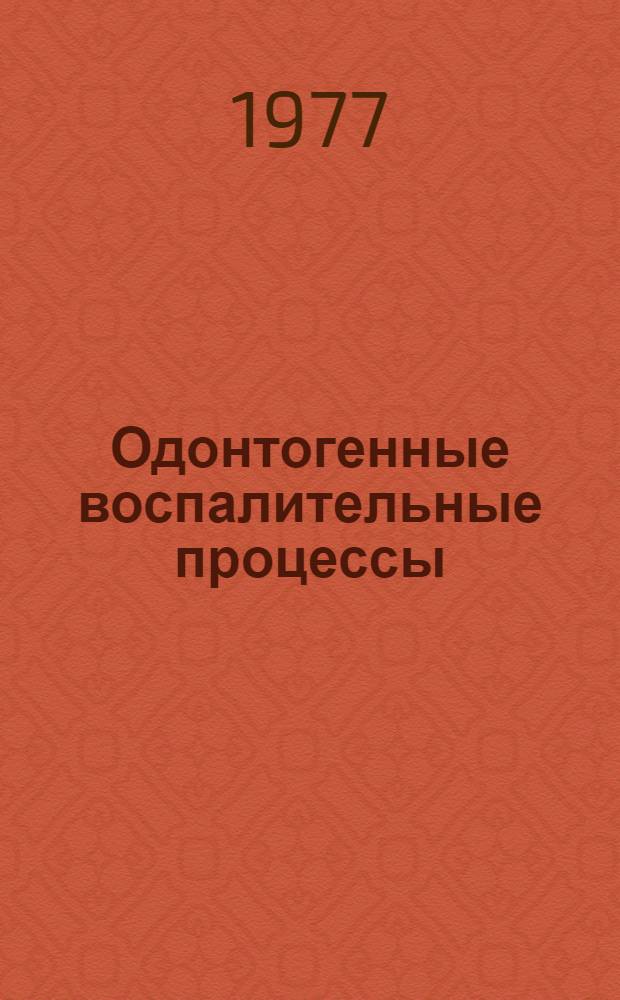 Одонтогенные воспалительные процессы : Сборник статей