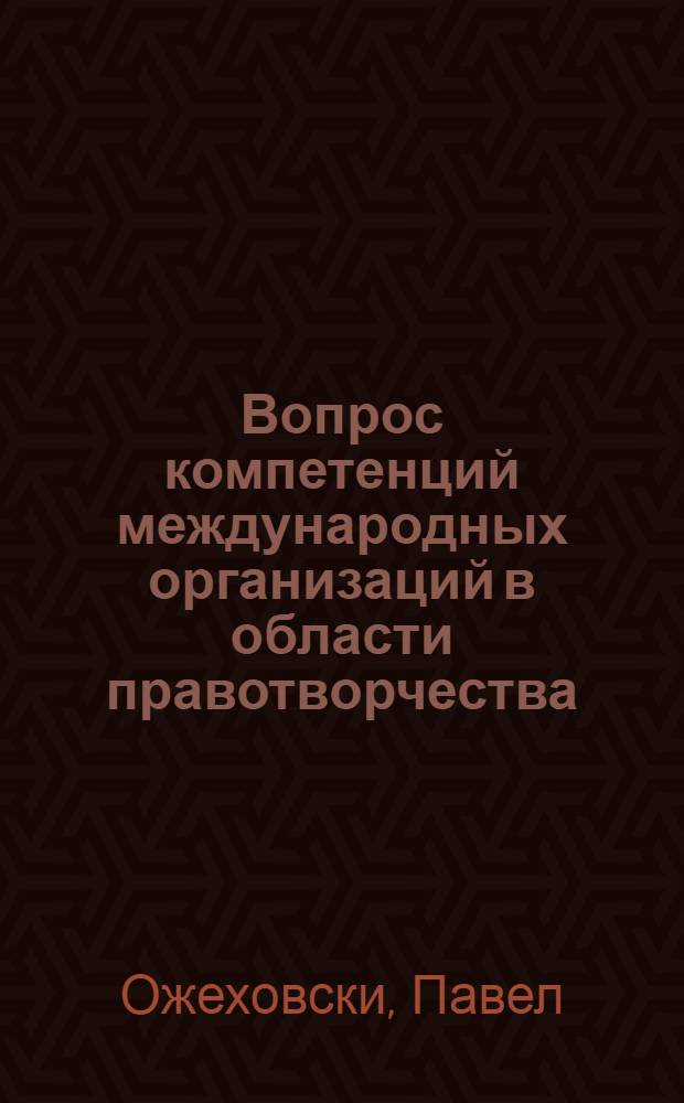 Вопрос компетенций международных организаций в области правотворчества : Автореф. дис. на соиск. учен. степени канд. юрид. наук : (12.00.10)