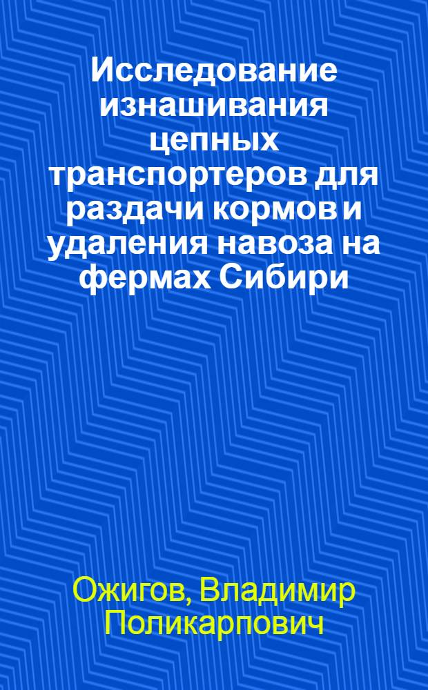 Исследование изнашивания цепных транспортеров для раздачи кормов и удаления навоза на фермах Сибири : Автореф. дис. на соиск. учен. степени канд. техн. наук : (05.20.01)