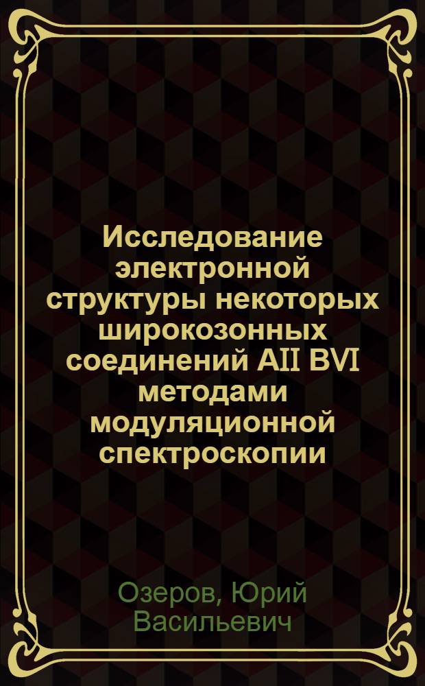 Исследование электронной структуры некоторых широкозонных соединений АII ВVI методами модуляционной спектроскопии : Автореф. дис. на соиск. учен. степени канд. физ.-мат. наук : (01.04.10)