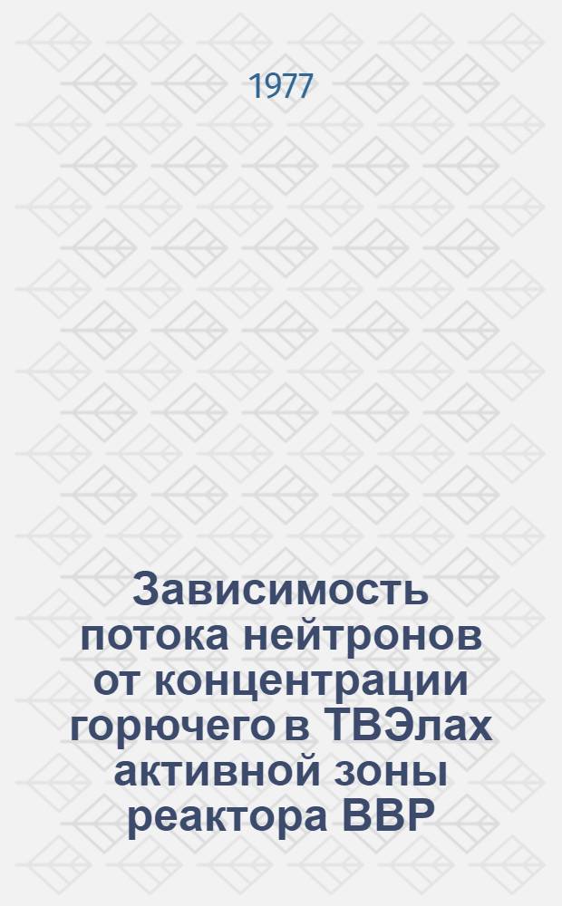 Зависимость потока нейтронов от концентрации горючего в ТВЭлах активной зоны реактора ВВР - МИЯИ АН УССР