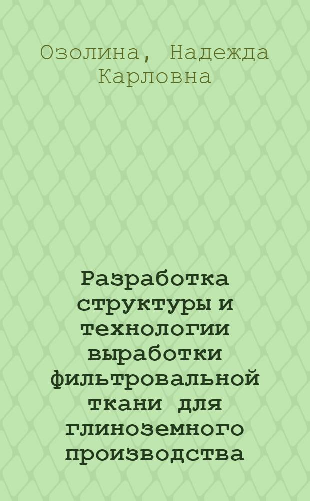 Разработка структуры и технологии выработки фильтровальной ткани для глиноземного производства : Автореф. дис. на соиск. учен. степ. к.т.н