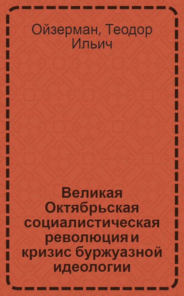 Великая Октябрьская социалистическая революция и кризис буржуазной идеологии