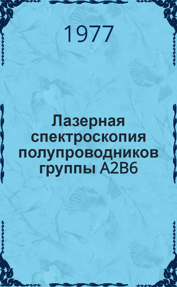 Лазерная спектроскопия полупроводников группы A2B6 : Автореф. дис. на соиск. учен. степени канд. физ.-мат. наук : (01.04.03)