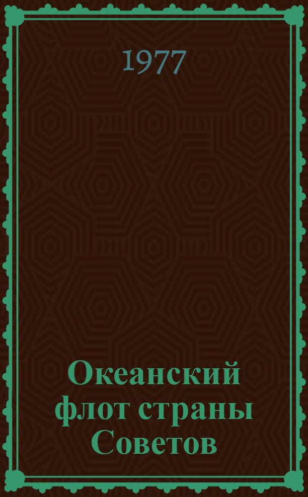 Океанский флот страны Советов : (Материал для докл. и бесед)