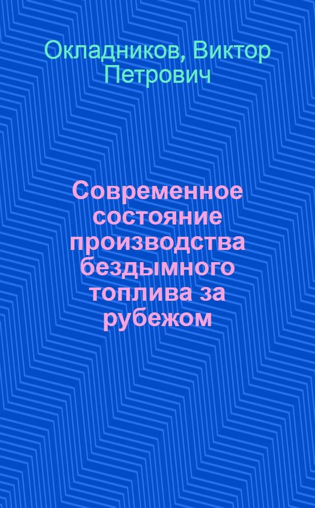 Современное состояние производства бездымного топлива за рубежом