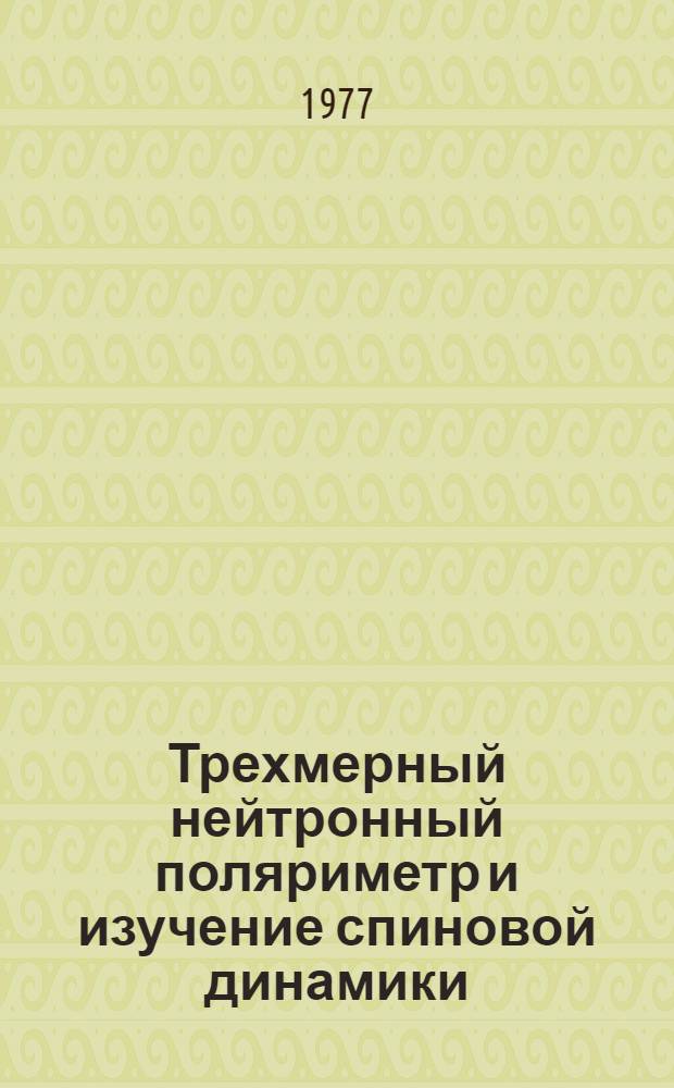 Трехмерный нейтронный поляриметр и изучение спиновой динамики