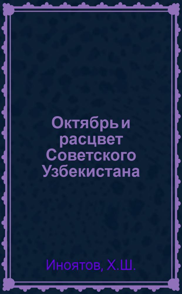 Октябрь и расцвет Советского Узбекистана