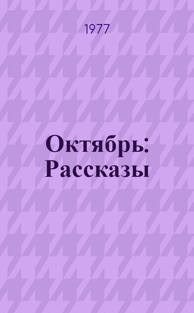 Октябрь : Рассказы
