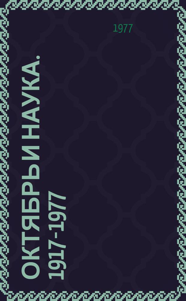 Октябрь и наука. [1917-1977] : Сборник статей