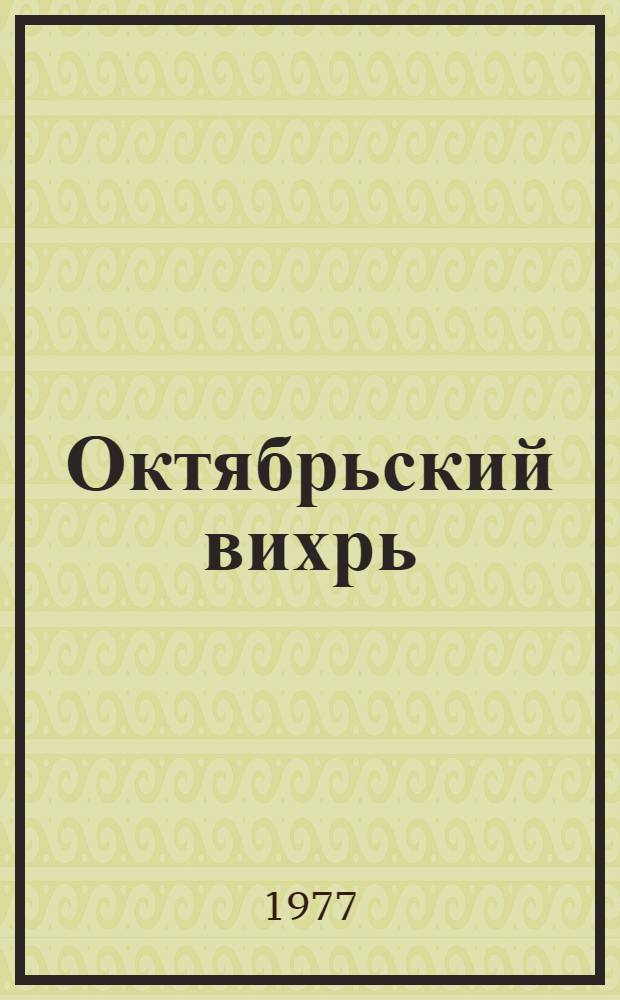 Октябрьский вихрь : Повести, рассказы, очерки