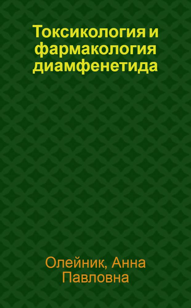 Токсикология и фармакология диамфенетида (ацемидофена)-антгельминтика, эффективного при остром фасциолезе овец : Автореф. дис. на соиск. учен. степени канд. вет. наук : (03.00.20)