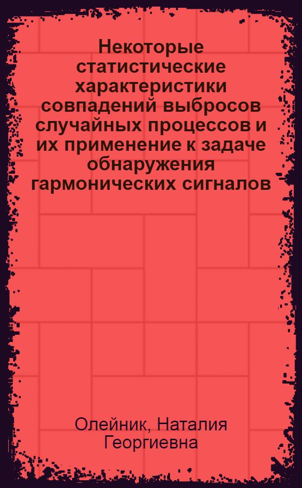Некоторые статистические характеристики совпадений выбросов случайных процессов и их применение к задаче обнаружения гармонических сигналов : Автореф. дис. на соиск. учен. степени канд. техн. наук : (05.12.01)