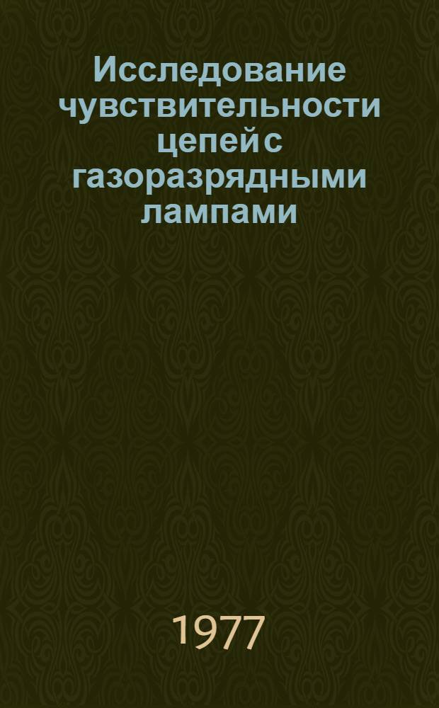 Исследование чувствительности цепей с газоразрядными лампами : Автореф. дис. на соиск. учен. степени канд. техн. наук : (05.09.05)