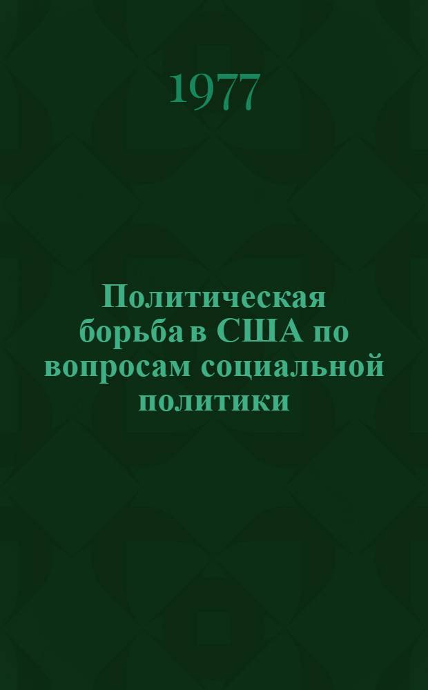 Политическая борьба в США по вопросам социальной политики (1969-1976 гг.) : Автореф. дис. на соиск. учен. степени канд. ист. наук : (07.00.03)
