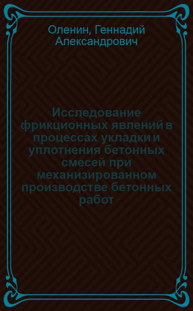Исследование фрикционных явлений в процессах укладки и уплотнения бетонных смесей при механизированном производстве бетонных работ : Автореф. дис. на соиск. учен. степени канд. техн. наук : (05.23.08)