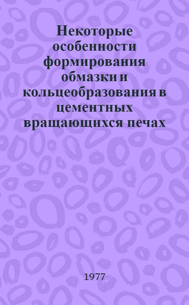 Некоторые особенности формирования обмазки и кольцеобразования в цементных вращающихся печах : Автореф. дис. на соиск. учен. степени канд. техн. наук : (05.17.11)