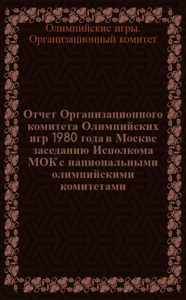 Отчет Организационного комитета Олимпийских игр 1980 года в Москве заседанию Исполкома МОК с национальными олимпийскими комитетами. Абиджан. 31.3.1977