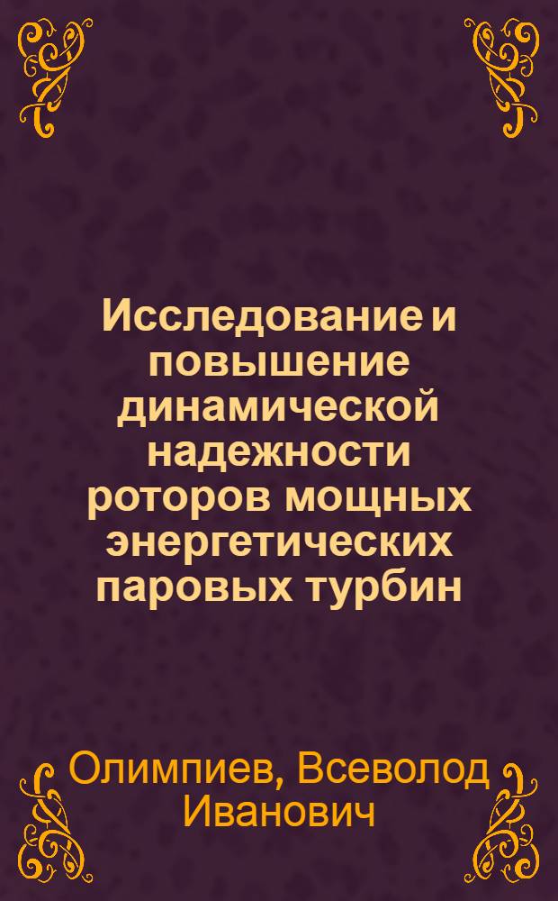 Исследование и повышение динамической надежности роторов мощных энергетических паровых турбин : Автореф. дис. на соиск. учен. степени д-ра техн. наук : (05.04.01)