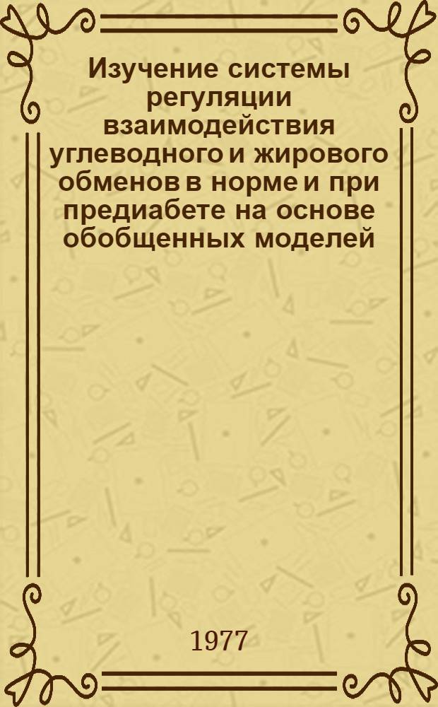 Изучение системы регуляции взаимодействия углеводного и жирового обменов в норме и при предиабете на основе обобщенных моделей : Автореф. дис. на соиск. учен. степени канд. физ.-мат. наук : (01.01.09)