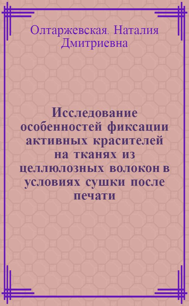 Исследование особенностей фиксации активных красителей на тканях из целлюлозных волокон в условиях сушки после печати : Автореф. дис. на соиск. учен. степени канд. техн. наук : (05.19.03)