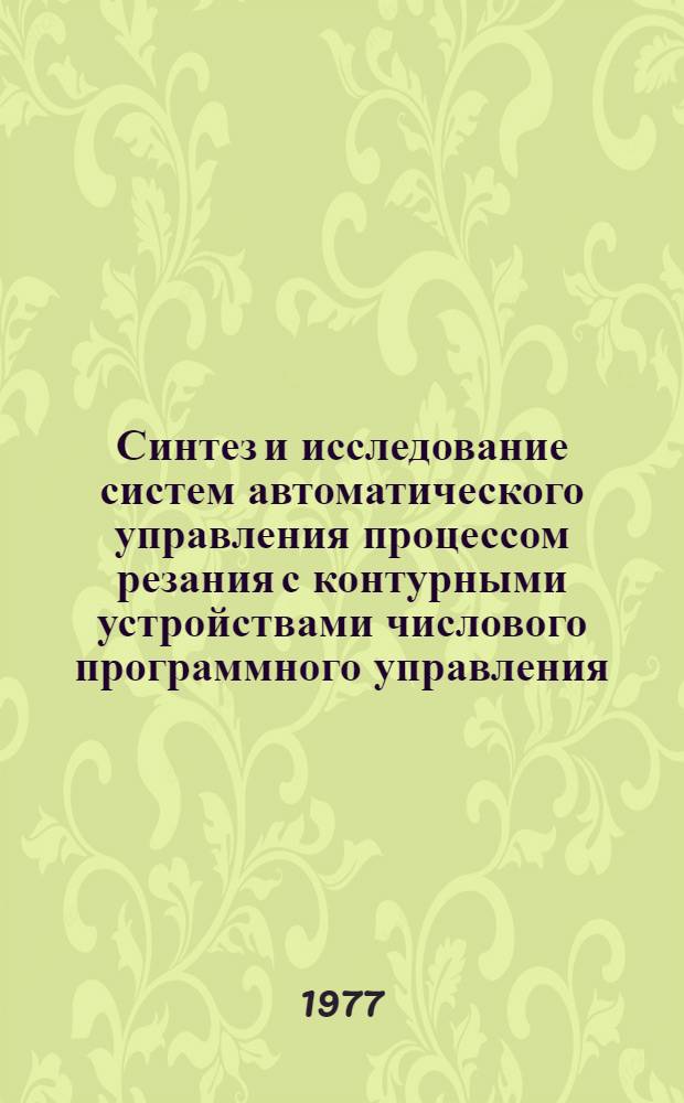 Синтез и исследование систем автоматического управления процессом резания с контурными устройствами числового программного управления : Автореф. дис. на соиск. учен. степени канд. техн. наук : (05.13.05)