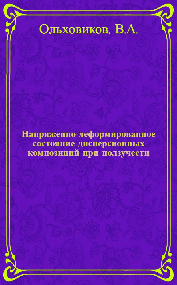 Напряженно-деформированное состояние дисперсионных композиций при ползучести