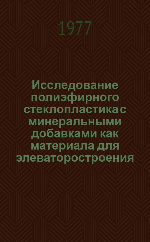 Исследование полиэфирного стеклопластика с минеральными добавками как материала для элеваторостроения : Автореф. дис. на соиск. учен. степени канд. техн. наук : (05.23.05)