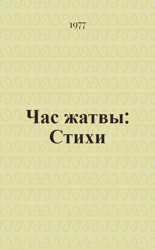 Час жатвы : Стихи