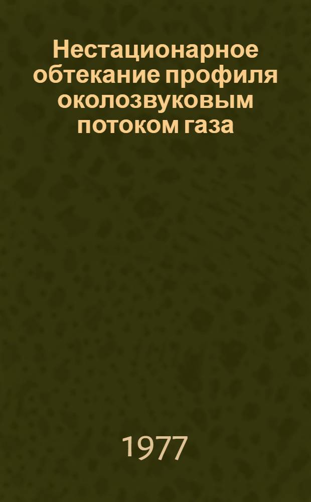 Нестационарное обтекание профиля околозвуковым потоком газа : Автореф. дис. на соиск. учен. степени канд. физ.-мат. наук : (01.02.05)