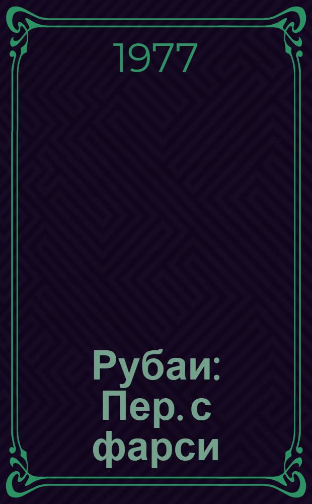 Рубаи : Пер. с фарси