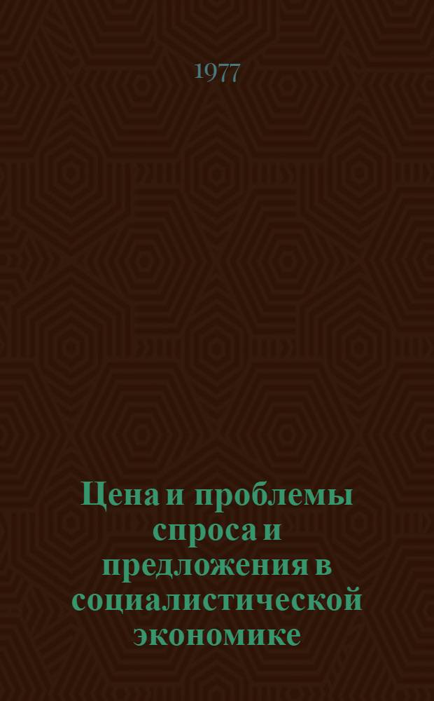 Цена и проблемы спроса и предложения в социалистической экономике : (На примере мор. транспорта) : Автореф. дис. на соиск. учен. степени канд. экон. наук : (08.00.01)