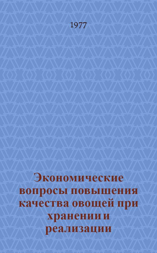 Экономические вопросы повышения качества овощей при хранении и реализации : Автореф. дис. на соиск. учен. степени канд. экон. наук : (03.00.05)