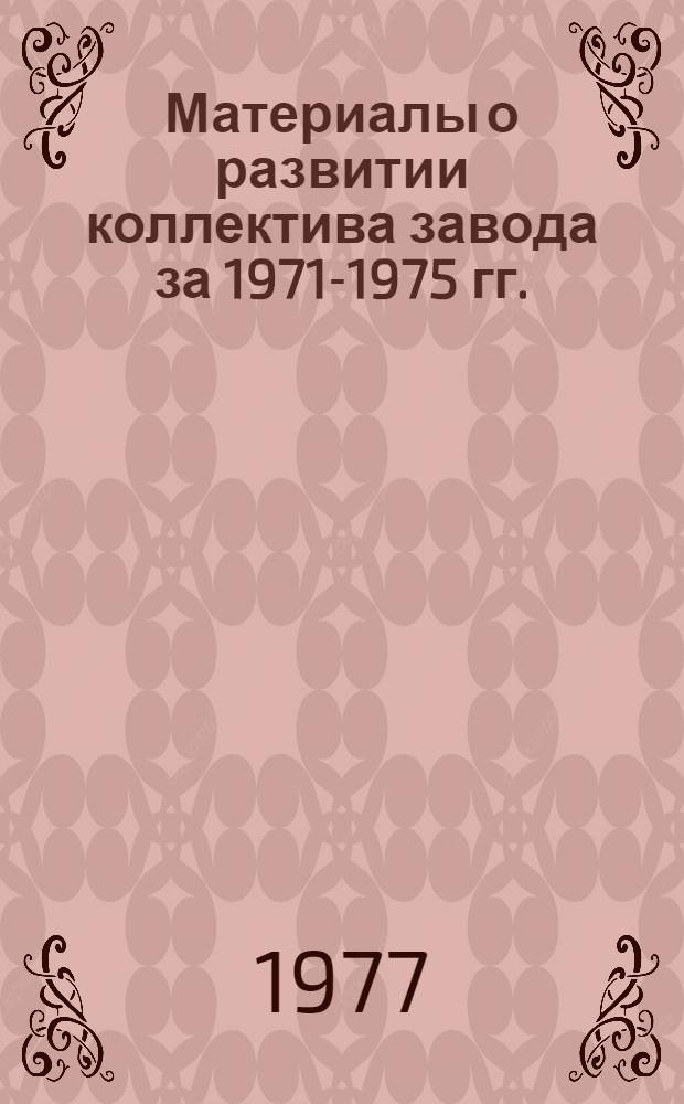 Материалы о развитии коллектива завода за 1971-1975 гг.