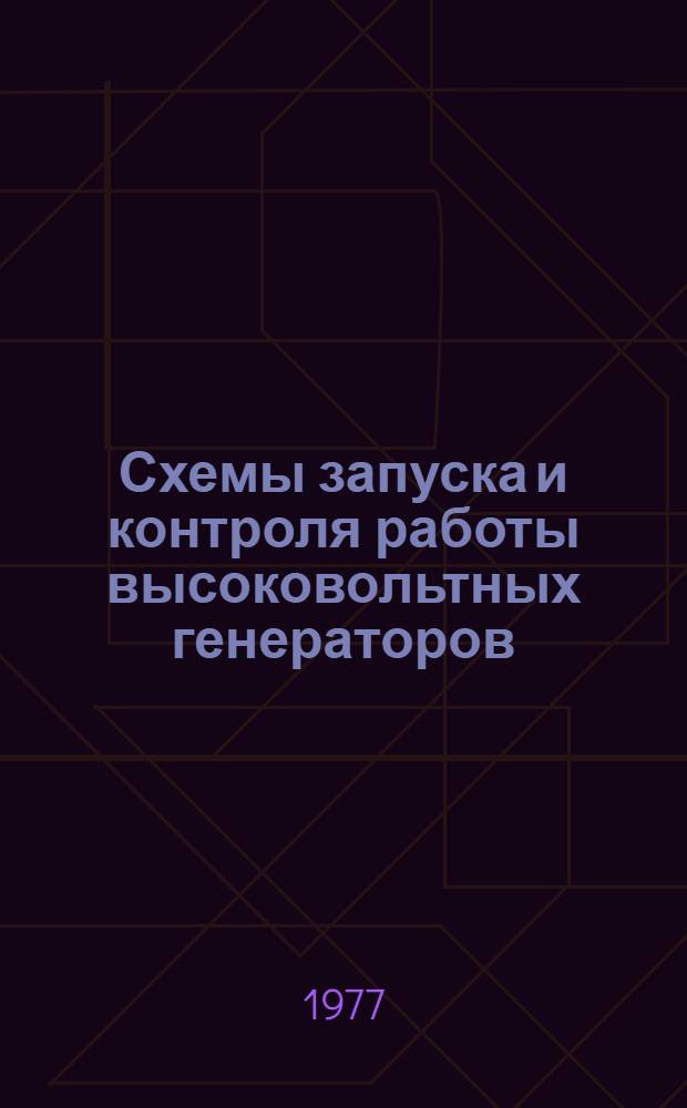 Схемы запуска и контроля работы высоковольтных генераторов