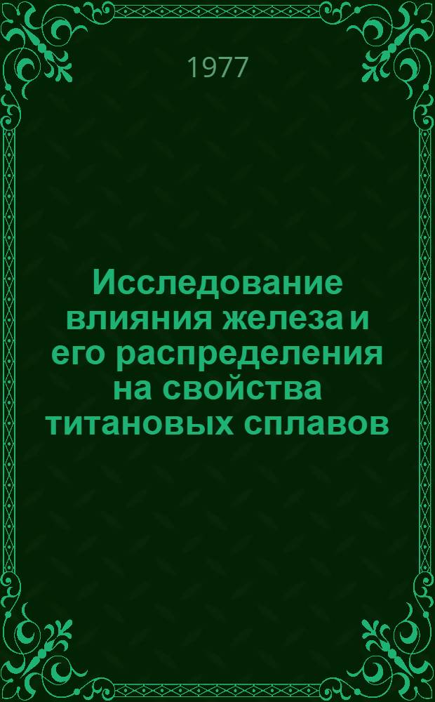 Исследование влияния железа и его распределения на свойства титановых сплавов : Автореф. дис. на соиск. учен. степени канд. техн. наук : (05.16.01)