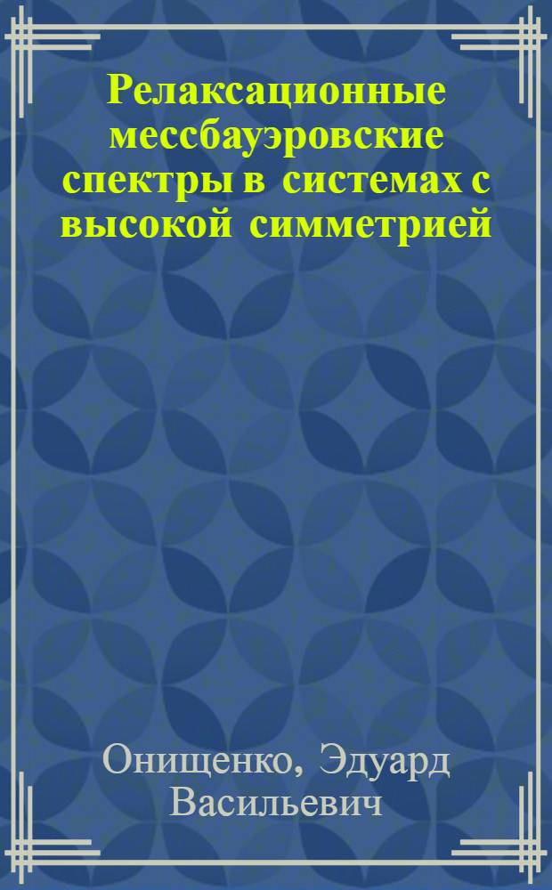 Релаксационные мессбауэровские спектры в системах с высокой симметрией : Автореф. дис. на соиск. учен. степени канд. физ.-мат. наук : (01.04.07)