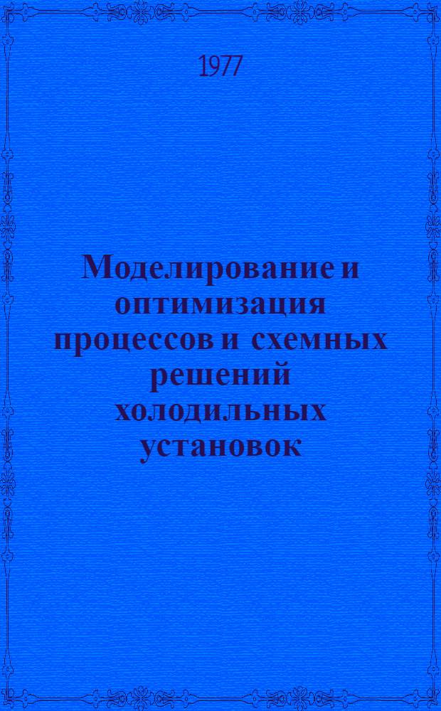 Моделирование и оптимизация процессов и схемных решений холодильных установок : Конспект лекций : Ч. 1-
