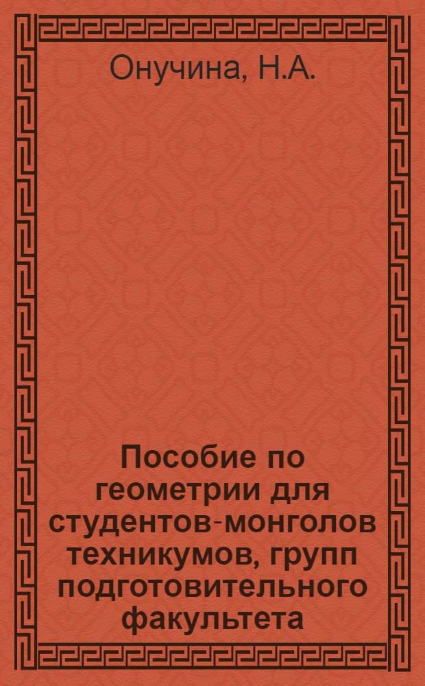 Пособие по геометрии для студентов-монголов техникумов, групп подготовительного факультета