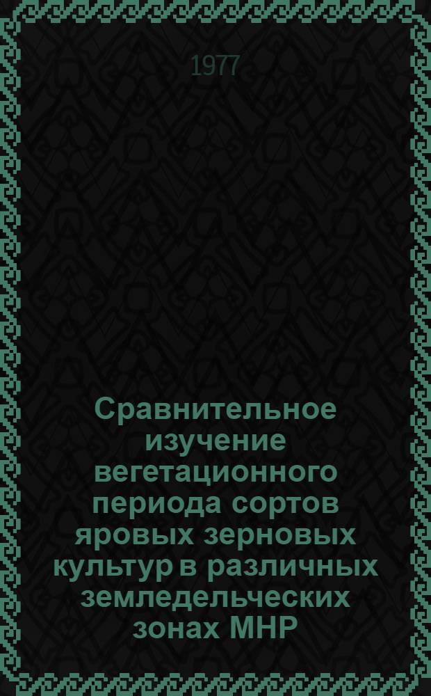 Сравнительное изучение вегетационного периода сортов яровых зерновых культур в различных земледельческих зонах МНР : Автореф. дис. на соиск. учен. степени канд. с.-х. наук : (06.01.05)