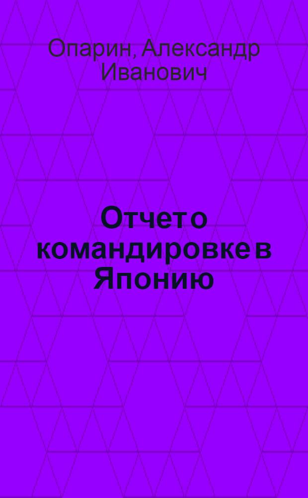 Отчет о командировке в Японию