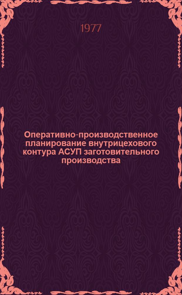 Оперативно-производственное планирование внутрицехового контура АСУП заготовительного производства : Метод. материалы