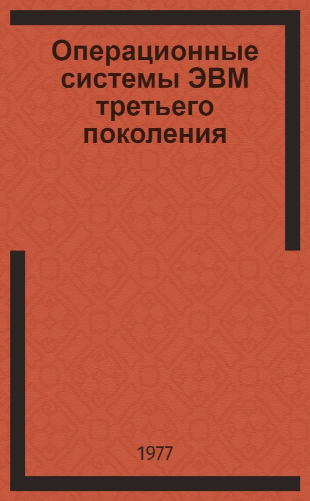 Операционные системы ЭВМ третьего поколения : Сборник статей